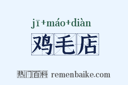 鸡毛店是什么意思的图片